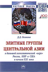 Elitnye gruppy T︠S︡entralʹnoĭ Azii v bolʹshoĭ geopoliticheskoĭ igre Rossii, KNR i SShA v nachale XXI veka