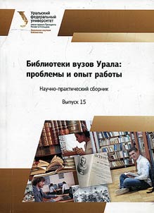 Библиотеки вузов Урала: проблемы и опыт работы