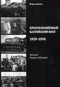 Krasnoznamennyĭ Baltiĭskiĭ flot 1939 -1945 gg.