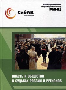 Vlastʹ i obshchestvo v sudʹbakh Rossii i regionov