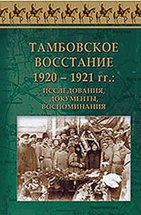 Tambovskoe vosstanie 1920-1921 gg.