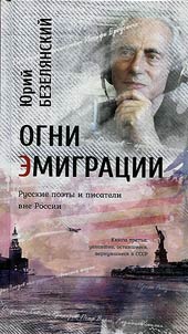 Ogni emigrat︠s︡ii. Russkie poety i pisateli vne Rossii