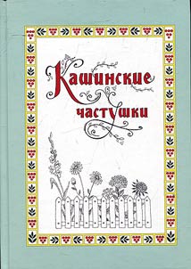 Kashinskie chastushki