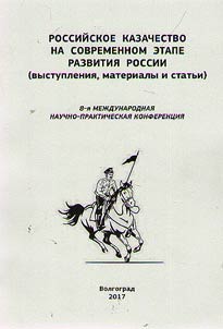 Russian Cossacks on the present stage of Russian development (reports, papers and articles)