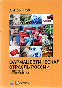 Farmat︠s︡evticheskai︠a︡ otraslʹ Rossii