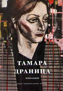 Tamara Dranit︠s︡a. Izbrannoe. Statʹi, kriticheskie zametki, kont︠s︡epty
