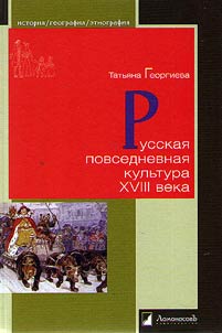 Russkai︠a︡ povsednevnai︠a︡ kulʹtura XVIII veka