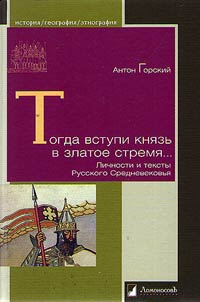 Togda vstupi kni︠a︡zʹ v zlatoe stremi︠a︡...