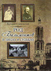 Rod Balʹmontov v lit︠s︡akh i sudʹbakh