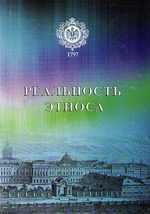 Reality of ethnos: Role of education in preservation and development of languages and cultures of indigenous small ethnic communities of the North, Siberia and Far East of the Russian Federation