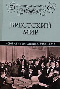 The Treaty of Brest-Litovsk