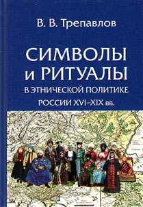 Symbols and rituals in Russian ethnic policy of the XVIth - XIXth centuries