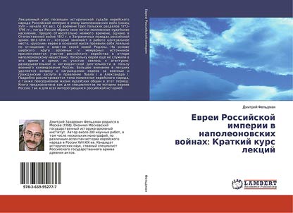 Evrei Rossiĭskoĭ imperii v napoleonovskikh voĭnakh