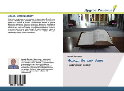 Исход. Ветхий Завет
