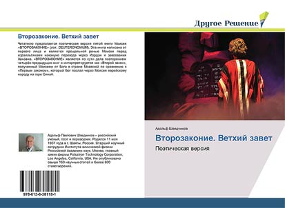 Второзаконие. Ветхий завет