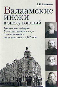 Валаамские иноки в эпоху гонений