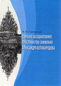 Obrazno-assot︠s︡iativnoe prostranstvo simfoniĭ Aleksandra Beloborodova