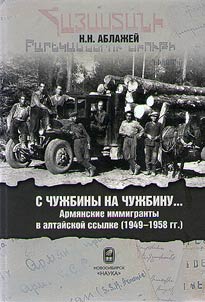 S chuz︠h︡biny na chuz︠h︡binu... Armi︠a︡nskie immigranty v altaĭskoĭ ssylke (1949-1958 gg.)