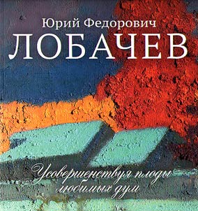Jurij Fedorovič Lobačev. 26.01.1941-29.09.2015