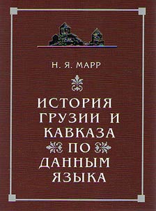 История Грузии и Кавказа по данным языка