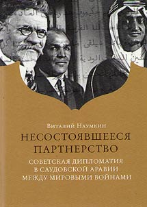 Failed partnership. Soviet diplomacy in Saudi Arabia between the world wars