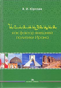 Islamization as a factor of Iran's foreign policy