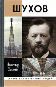 Shukhov. Pokoritelʹ prostranstva