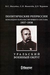 Politicheskie repressii komandno-nachalʹstvui︠u︡shchego sostava, 1937-1938 gg.