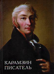 Карамзин-писатель