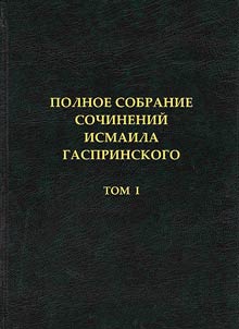 Ismail Gasprinskii. Complete works
