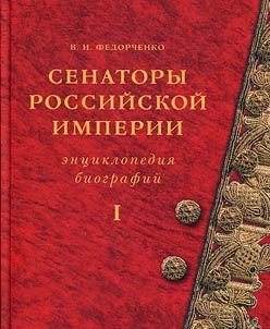 Senatory Rossiĭskoĭ imperii