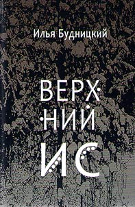 Верхний Ис