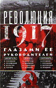 Revoli︠u︡t︠s︡ii︠a︡ 1917 glazami ee rukovoditeleĭ