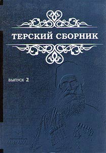 Terskii sbornik