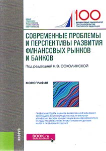 Современные проблемы и перспективы развития финансовых рынков и банков