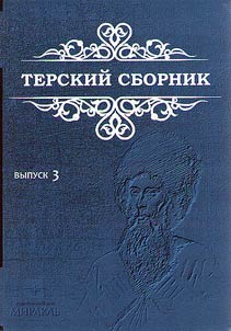 Terskii sbornik