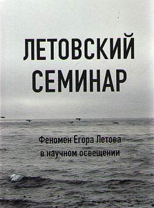Letovskiĭ seminar