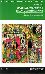 Srednevekovai︠a︡ Rusʹ i Konstantinopolʹ