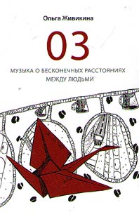 03. Muzyka o beskonechnykh rasstoi︠a︡nii︠a︡kh mez︠h︡du li︠u︡dʹmi