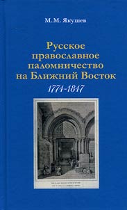 Russian Orthodox pilgrimage to the Middle East in the context of Ottoman-Russian relations (1774-1847)