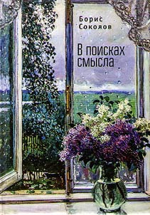 V poiskakh smysla