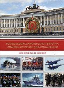 Военные комиссариаты Санкт-Петербурга: страницы истории и день сегодняшний