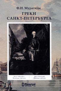 Греки Санкт-Петербурга