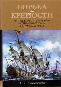 Effort for fortresses and formation of defense system in the North-West of Russia in times of Peter the Great