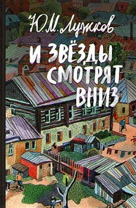 I zvezdy smotri︠a︡t vniz