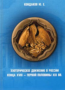 Esoteric movement in Russia in the late XVIIIth - first half of the XIXth centuries
