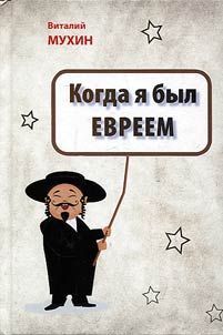 Когда я был евреем