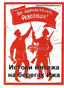 Istoki mi︠a︡tez︠h︡a na beregakh Iz︠h︡a: kto i zachem organizoval vosstanie avgusta-noi︠a︡bri︠a︡ 1918 g.