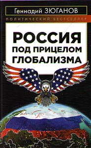 Russia in under the gun of globalism
