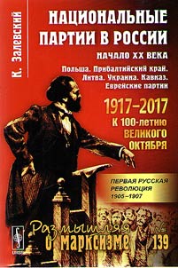 Nat︠s︡ionalʹnye partii v Rossii. Nachalo XX veka. Polʹsha. Pribaltiĭskiĭ kraĭ. Litva. Ukraina. Kavkaz. Evreĭskie partii # 139